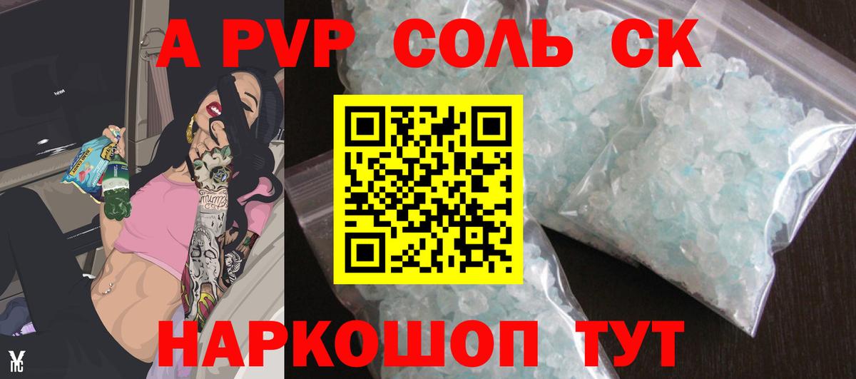 А ПВП  Вход с VPN  А ПВП Соль  как найти закладки  А ПВП СК КРИС  Сафоново 