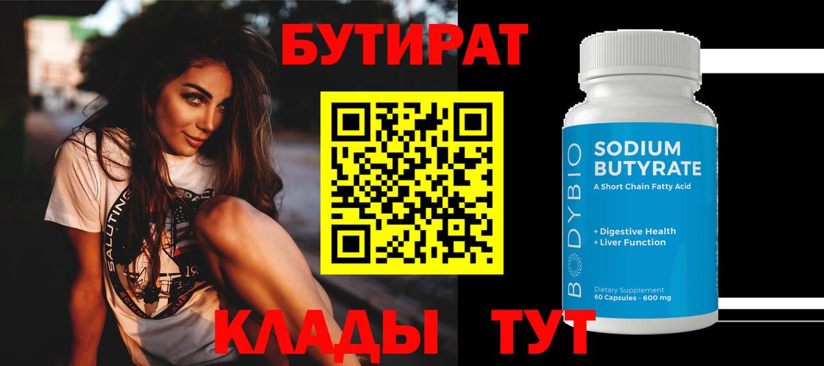 БУТИРАТ Butirat Сафоново